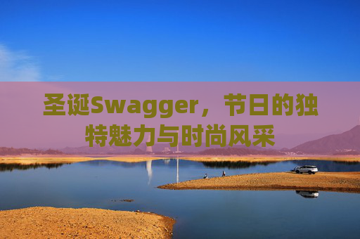 圣诞Swagger，节日的独特魅力与时尚风采