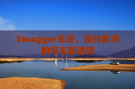 Swagger车库，现代都市的停车新选择