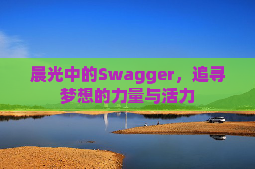 晨光中的Swagger，追寻梦想的力量与活力